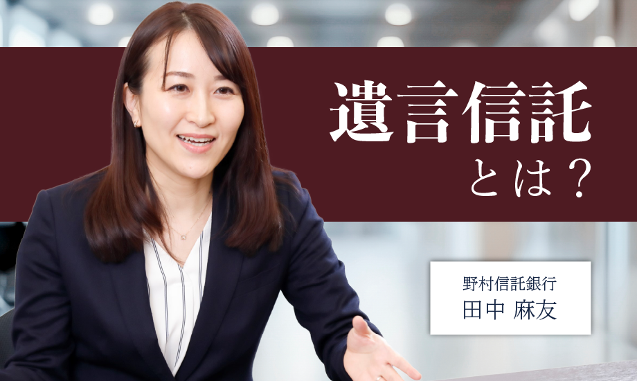 富裕層の相続を考える　遺言信託を選ぶと良い人とは？のイメージ