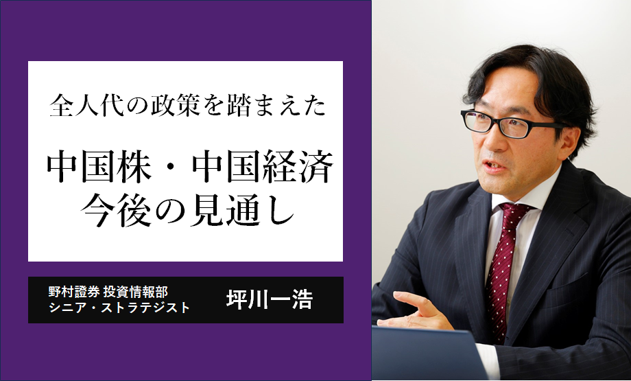 中国株が上昇している背景は　全人代の政策を踏まえた中国経済・株式の見通しを野村證券ストラテジストが解説のイメージ