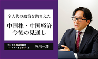 中国株が上昇している背景は　全人代の政策を踏まえた中国経済・株式の見通しを野村證券ストラテジストが解説のイメージ