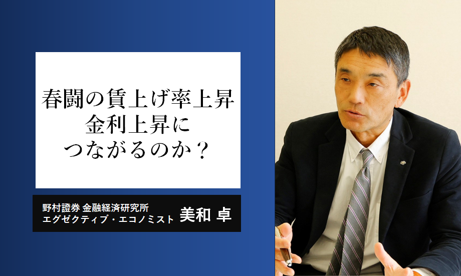春闘の賃上げ率の上昇が、金利上昇にすぐつながるわけではない理由　野村證券エコノミストが解説のイメージ