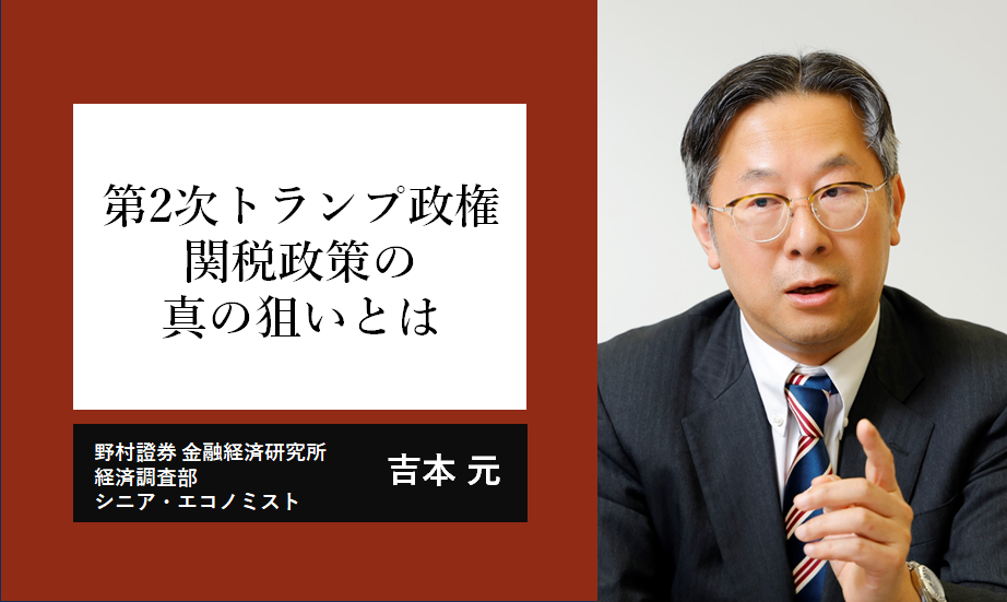 第2次トランプ政権のインパクト　関税政策の真の狙いはどこにあるか　野村證券・吉本元のイメージ
