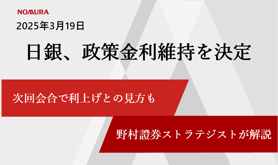 日銀、政策金利維持を決定　市場では次回会合で利上げとの見方も　野村證券ストラテジストが解説のイメージ