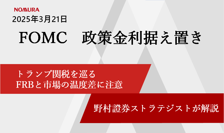 FOMC政策金利据え置きも　トランプ関税を巡るFRBと市場の温度差に注意　野村證券ストラテジストが解説のイメージ
