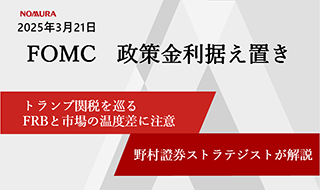 FOMC政策金利据え置きも　トランプ関税を巡るFRBと市場の温度差に注意　野村證券ストラテジストが解説のイメージ