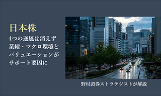 日本株、4つの逆風は消えず　業績・マクロ環境とバリュエーションがサポート要因に　野村證券ストラテジストが解説のイメージ