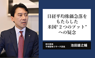 日経平均急落をもたらした　米国「トランプ・プット」「パウエル・プット」への疑念　野村證券・池田雄之輔のイメージ