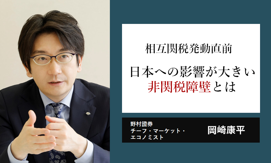 米トランプ政権による相互関税発動迫る　日本への影響が大きい非関税障壁とは　野村證券・岡崎康平のイメージ