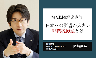 米トランプ政権による相互関税発動迫る　日本への影響が大きい非関税障壁とは　野村證券・岡崎康平のイメージ