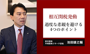 想定外の相互関税　日本株への影響は織り込まれた？　過度な悲観を避ける4つのポイント　野村證券・池田雄之輔のイメージ