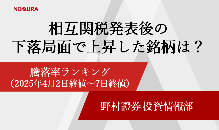 相互関税後の下落局面でも上昇した銘柄は？　騰落率ランキングを解説（2025年4月2日終値～7日終値）のイメージ