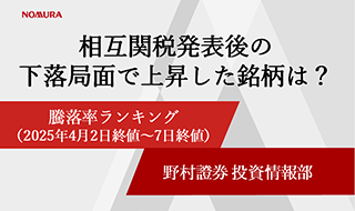 相互関税後の下落局面でも上昇した銘柄は？　騰落率ランキングを解説（2025年4月2日終値～7日終値）のイメージ