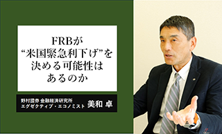 日米株価の乱高下が続く　FRBが“米国緊急利下げ”を決める可能性はあるのか　野村證券・美和卓のイメージ