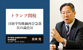 日経平均株価が再び急落　トランプ関税を巡る次の論点は　野村證券・吉本元のイメージ