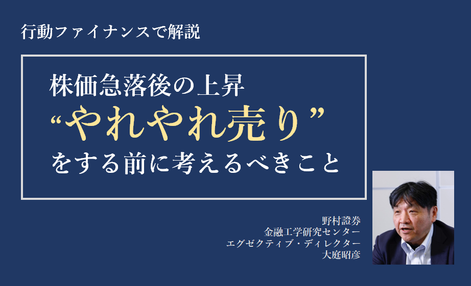 株価急落後の上昇で、「やれやれ売り」をする前に考えるべきこと　行動ファイナンスで解説のイメージ