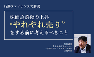 株価急落後の上昇で、「やれやれ売り」をする前に考えるべきこと　行動ファイナンスで解説のイメージ