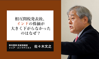 相互関税発表後、インド株が大きく下がらなかったのはなぜ？　野村證券・佐々木文之のイメージ