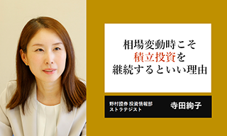 相場変動時こそ積立投資を継続するといい理由　過去の金融危機に学ぶ　野村證券・寺田絢子のイメージ