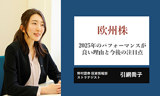 様変わりする欧州株式市場　2025年のパフォーマンスが良い背景と今後の注目点　野村證券・引網喬子のイメージ
