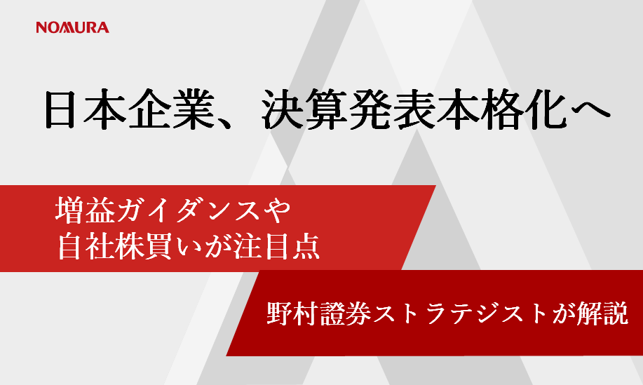 米関税の影響は？ 　決算発表の注目点は増益ガイダンスや自社株買い　野村證券ストラテジストが解説のイメージ