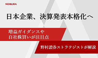 米関税の影響は？ 　決算発表の注目点は増益ガイダンスや自社株買い　野村證券ストラテジストが解説のイメージ