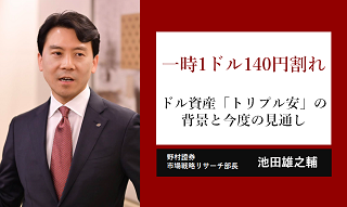 一時1ドル=140円割れ　ドル資産「トリプル安」の背景と今後の見通し　野村證券・池田雄之輔のイメージ