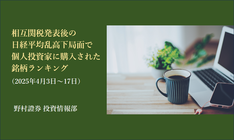 相互関税発表後の日経平均乱高下局面で個人投資家に購入された銘柄ランキング（2025年4月3日～17日）のイメージ