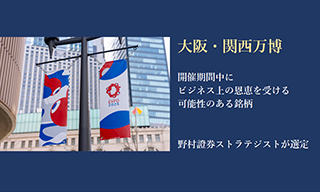 大阪・関西万博の開催期間中にビジネス上の恩恵を受ける可能性のある銘柄　野村證券ストラテジストが選定のイメージ