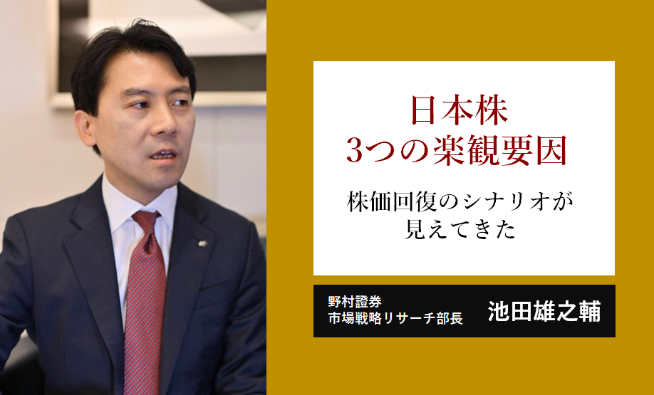 日本株、関税以外の3つの楽観要因　株価回復のシナリオが見えてきた　野村證券・池田雄之輔のイメージ