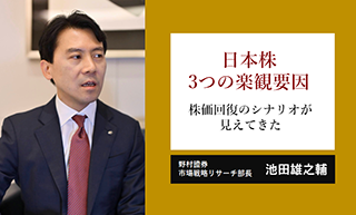 日本株、関税以外の3つの楽観要因　株価回復のシナリオが見えてきた　野村證券・池田雄之輔のイメージ