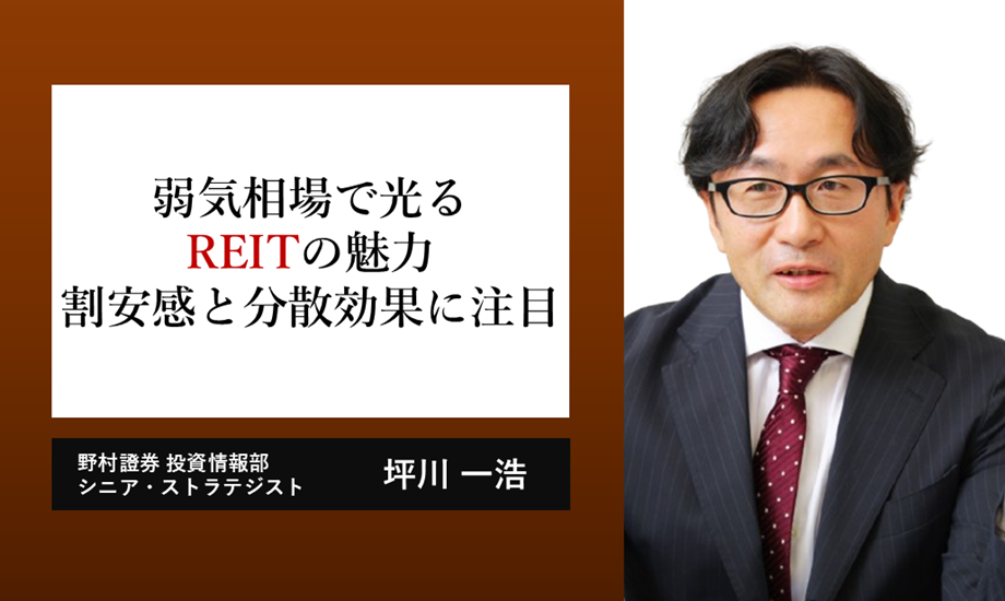 弱気相場で光るREITの魅力　割安感と分散効果に注目　野村證券・坪川一浩のイメージ