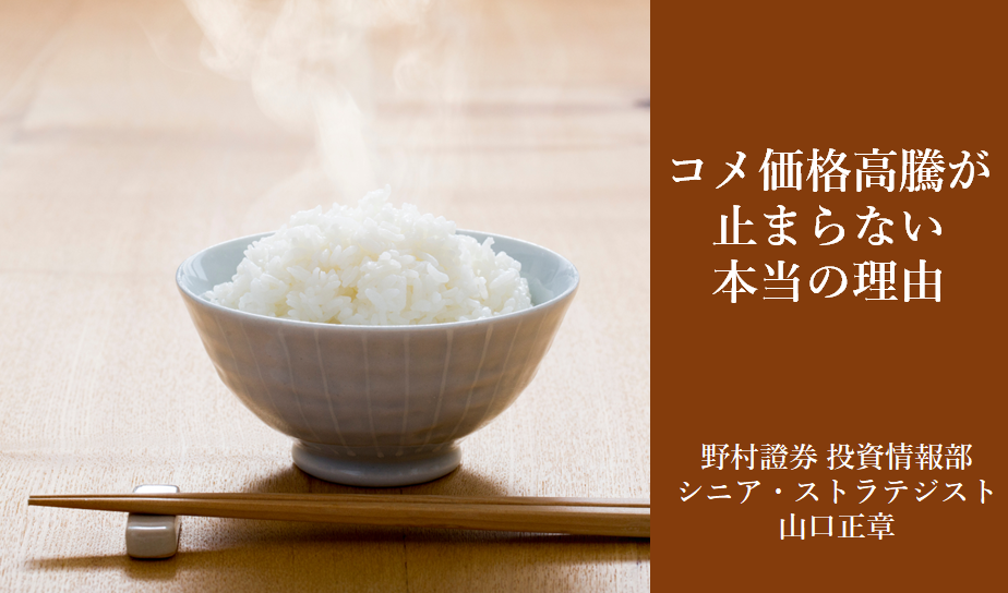 備蓄米放出後もコメ価格が高騰しているのはなぜ？　答えは突然の需要回復　野村證券・山口正章のイメージ