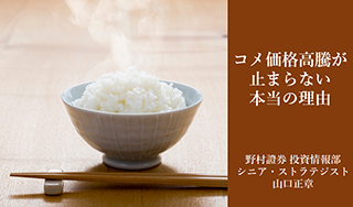 備蓄米放出後もコメ価格が高騰しているのはなぜ？　答えは突然の需要回復　野村證券・山口正章のイメージ