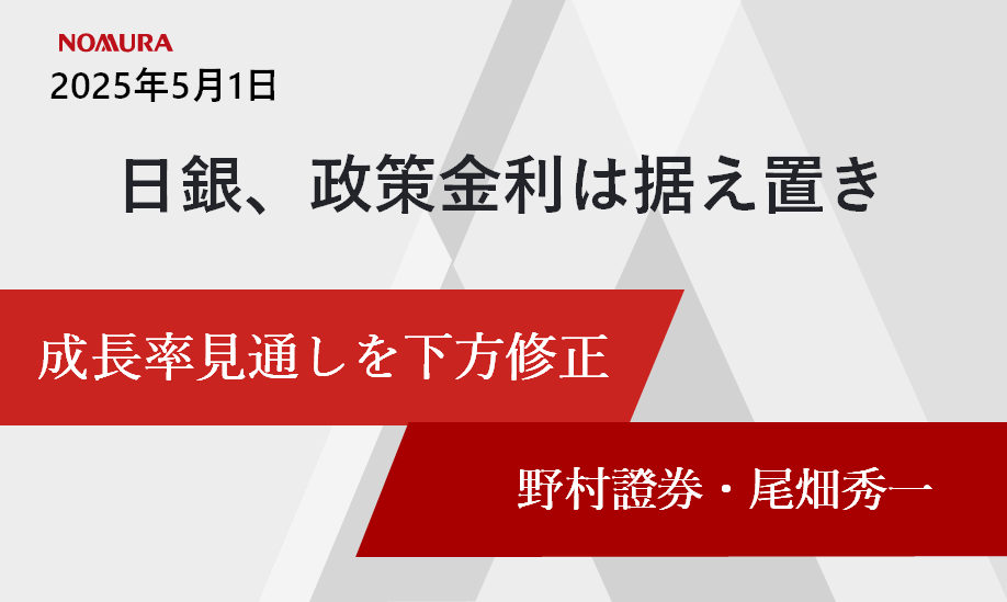 日銀、政策金利は据え置きも　25年度の成長率見通しを0.5％に下方修正　野村證券・尾畑秀一のイメージ
