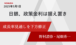 日銀、政策金利は据え置きも　25年度の成長率見通しを0.5％に下方修正　野村證券・尾畑秀一のイメージ