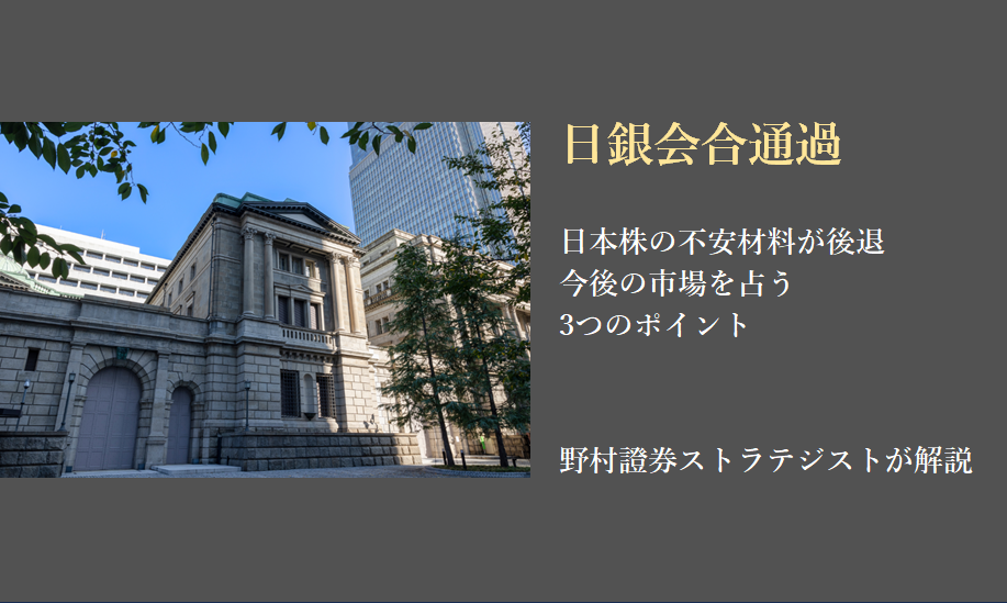 日銀会合通過で日本株の不安材料は後退　今後の市場を占う3つのポイント　野村證券ストラテジストが解説のイメージ