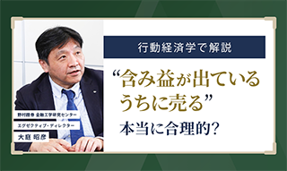 「含み益が出ているうちに売却」は合理的な投資行動か？　行動経済学で考える　野村證券・大庭昭彦のイメージ