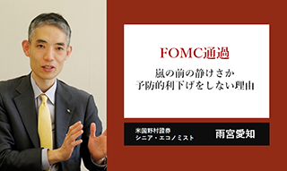 FOMC無風通過も「嵐の前の静けさ」か　予防的利下げをしない理由は　野村證券・雨宮愛知のイメージ