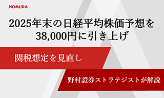 2025年末の日経平均株価予想を38,000円に引き上げ　関税想定を見直し　野村證券ストラテジストが解説のイメージ