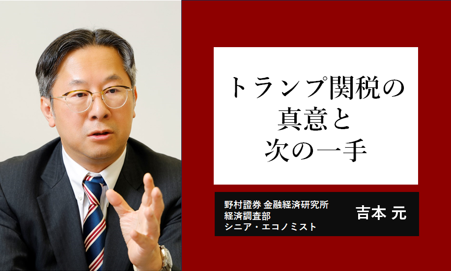 トランプ関税の真意を探る　次の一手が「減税」とは言い切れない理由　野村證券・吉本元のイメージ