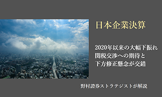 日本企業決算、2020年以来の大幅下振れ　関税交渉への期待と下方修正懸念が交錯　野村證券ストラテジストが解説のイメージ