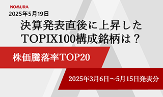決算発表直後に上昇したTOPIX100構成銘柄は？ 株価騰落率TOP20（2025年3-5月発表分）のイメージ