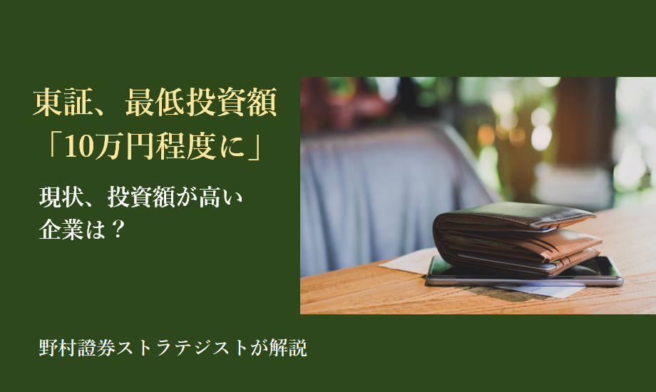 東証、最低投資額「10万円程度に」　現状、投資額が高い企業は？　野村證券ストラテジストが解説のイメージ