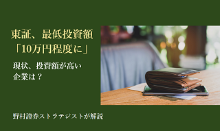 東証、最低投資額「10万円程度に」　現状、投資額が高い企業は？　野村證券ストラテジストが解説のイメージ