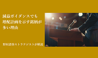 通期決算ほぼ出揃う　減益ガイダンスでも増配計画を示す銘柄が多い理由　野村證券ストラテジストが解説のイメージ