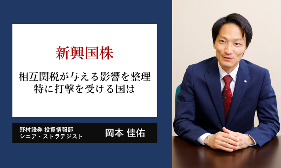 相互関税が新興国株式・経済に与える影響を整理　特に打撃を受ける国は　野村證券・岡本佳佑のイメージ