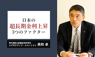 日本の超長期金利上昇に絡む3つのファクター　財政への不安は高まっている　野村證券・美和卓のイメージ