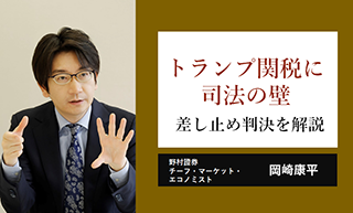 トランプ関税に司法の壁　差し止め判決をエコノミストが詳しく解説　野村證券・岡崎康平のイメージ