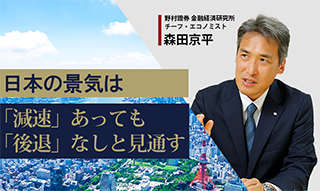 日本の景気は「減速」あっても「後退」なしと見通す4つの理由　野村證券・森田京平のイメージ