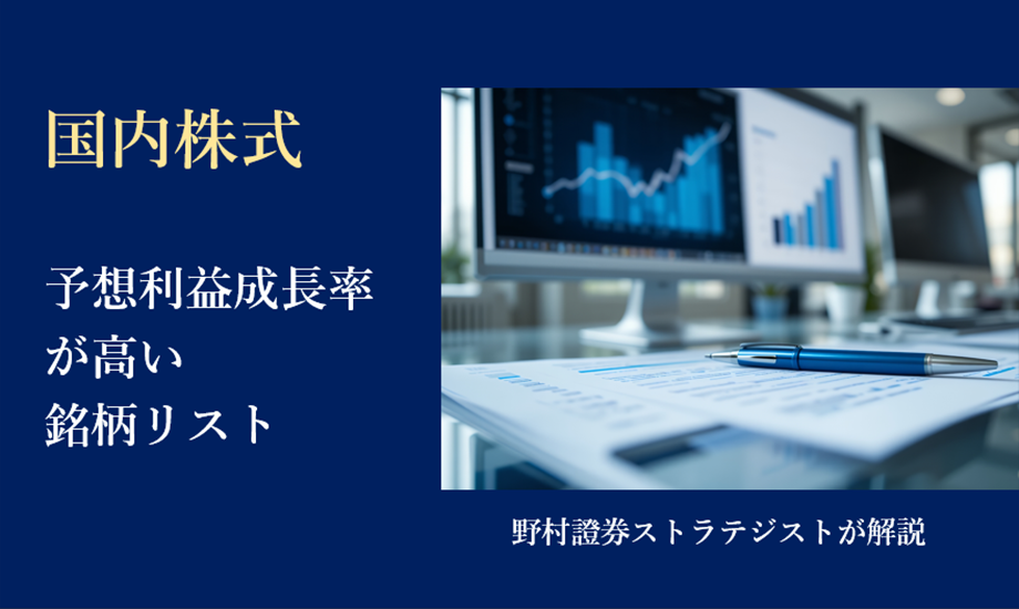 国内株式、予想利益成長率が高い銘柄リスト　目先は好調持続へ　野村證券ストラテジストが解説のイメージ