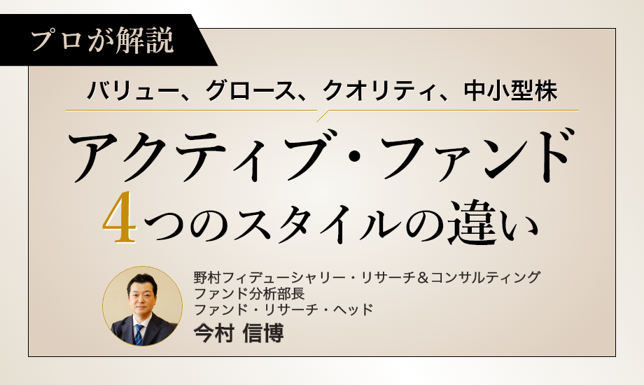 バリュー、グロース、クオリティ、中小型株　アクティブ・ファンド4つのスタイルの違いを解説のイメージ